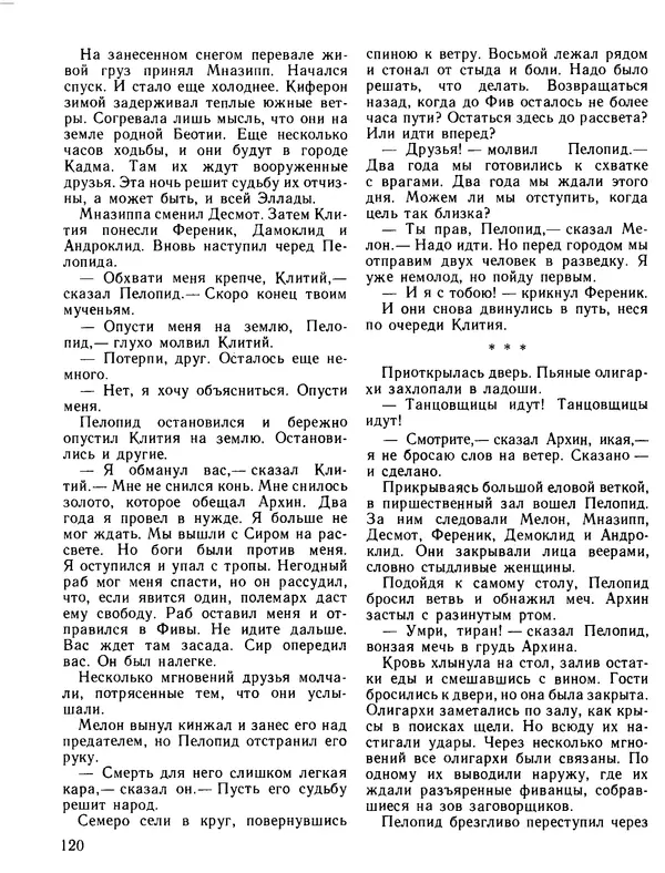 Александр Немировский - Книга для чтения по истории древнего мира - Страница № 121 Александр Немировский - Книга для чтения по истории древнего мира - Страница № 121