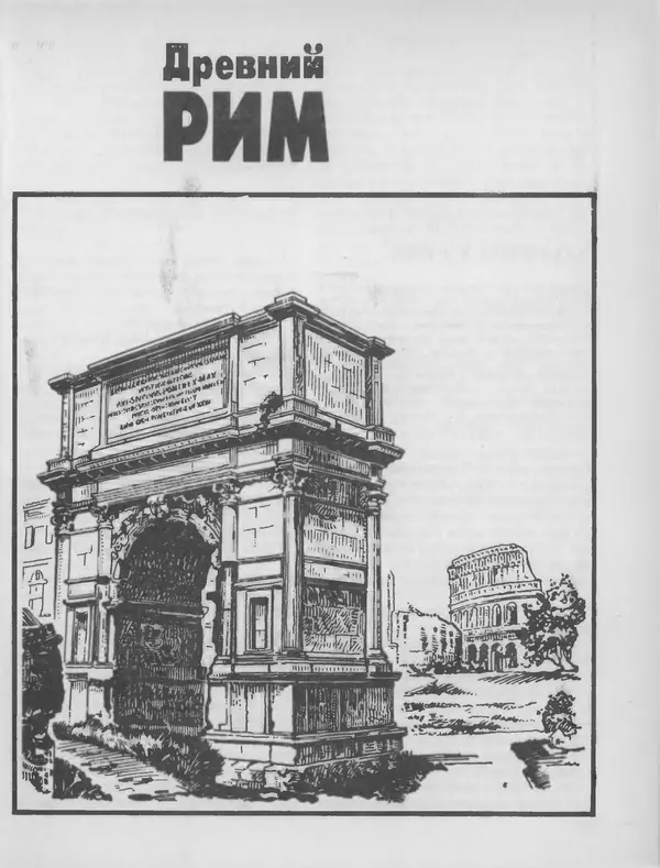 Александр Немировский - Книга для чтения по истории древнего мира - Страница № 138 Александр Немировский - Книга для чтения по истории древнего мира - Страница № 138