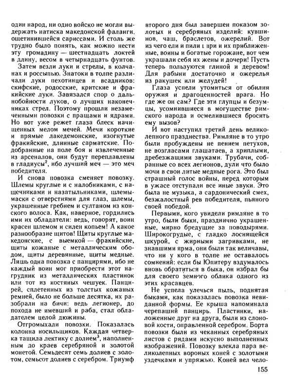 Александр Немировский - Книга для чтения по истории древнего мира - Страница № 156 Александр Немировский - Книга для чтения по истории древнего мира - Страница № 156