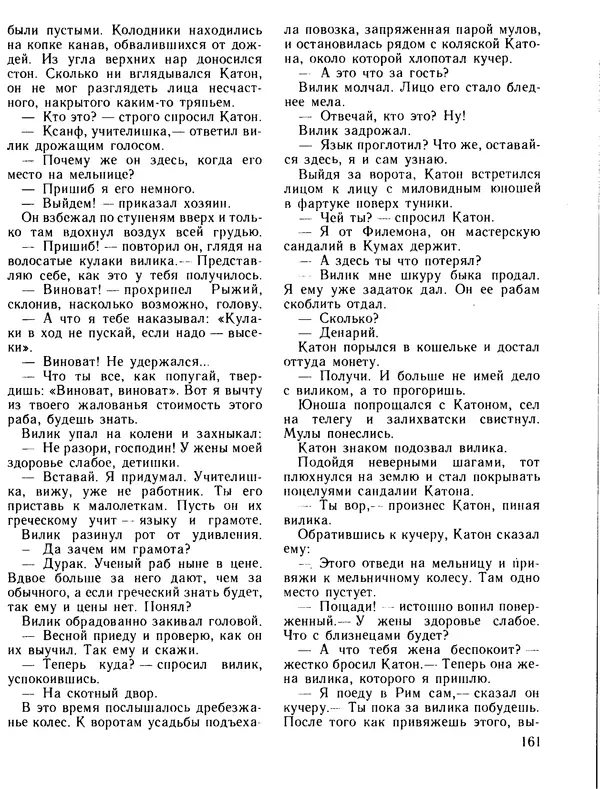 Александр Немировский - Книга для чтения по истории древнего мира - Страница № 162 Александр Немировский - Книга для чтения по истории древнего мира - Страница № 162