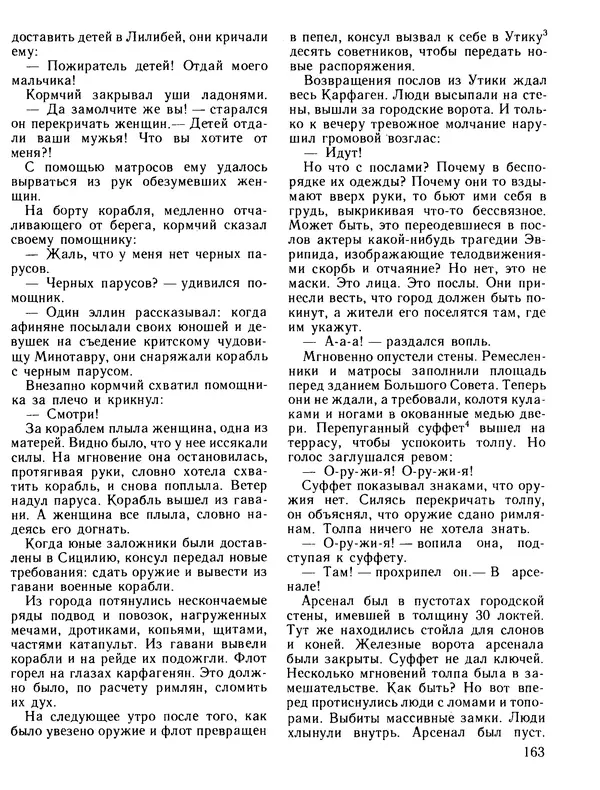 Александр Немировский - Книга для чтения по истории древнего мира - Страница № 164 Александр Немировский - Книга для чтения по истории древнего мира - Страница № 164