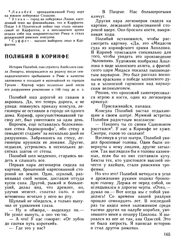 Александр Немировский - Книга для чтения по истории древнего мира - Страница № 166 Александр Немировский - Книга для чтения по истории древнего мира - Страница № 166