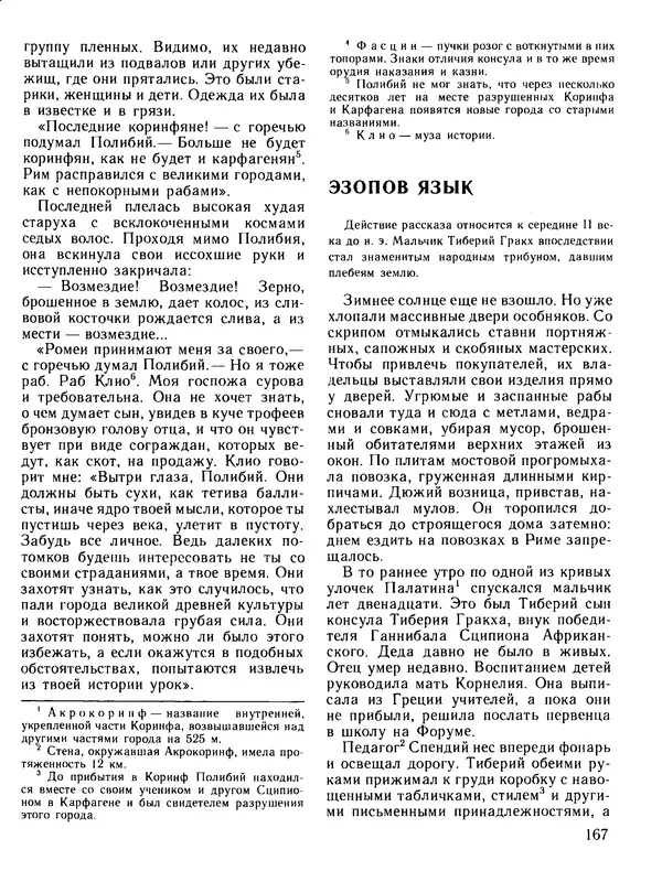 Александр Немировский - Книга для чтения по истории древнего мира - Страница № 168 Александр Немировский - Книга для чтения по истории древнего мира - Страница № 168