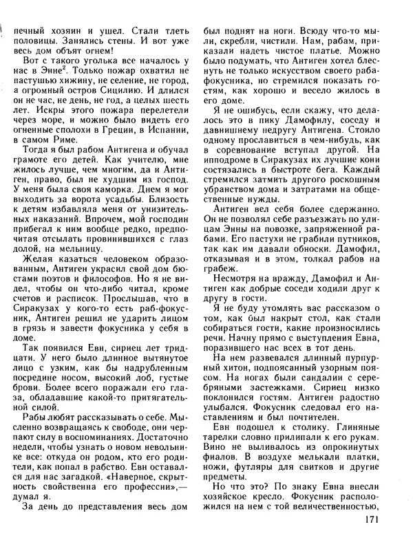 Александр Немировский - Книга для чтения по истории древнего мира - Страница № 172 Александр Немировский - Книга для чтения по истории древнего мира - Страница № 172