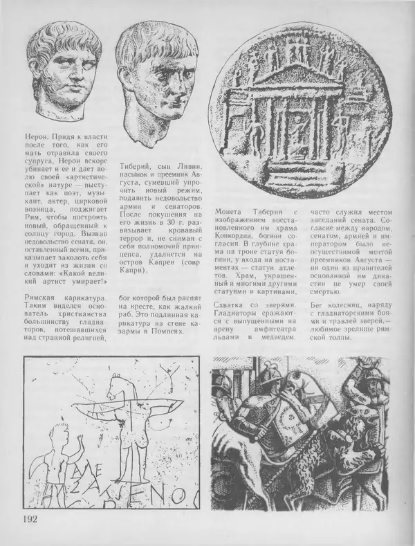Александр Немировский - Книга для чтения по истории древнего мира - Страница № 193 Александр Немировский - Книга для чтения по истории древнего мира - Страница № 193