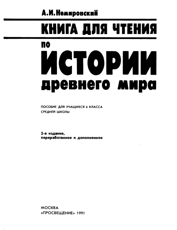 Александр Немировский - Книга для чтения по истории древнего мира - Страница № 2 Александр Немировский - Книга для чтения по истории древнего мира - Страница № 2