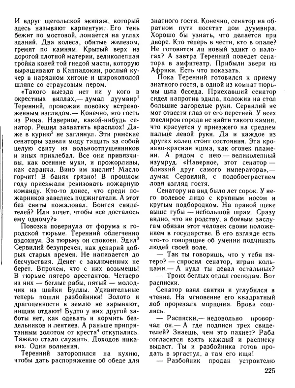 Александр Немировский - Книга для чтения по истории древнего мира - Страница № 226 Александр Немировский - Книга для чтения по истории древнего мира - Страница № 226