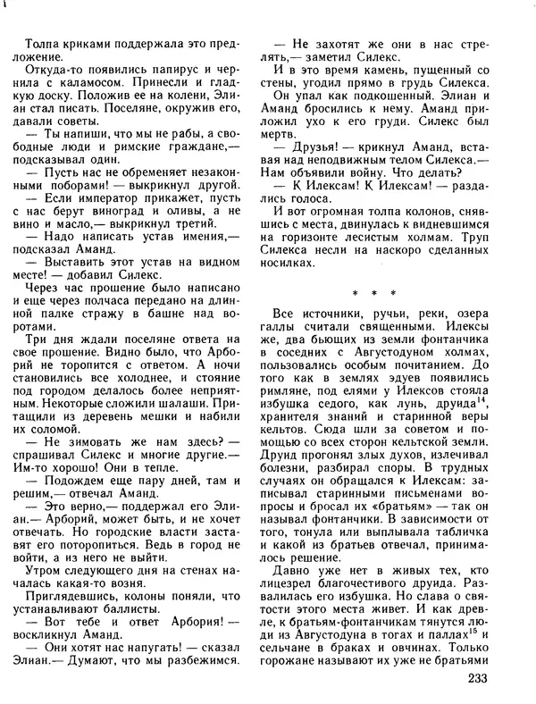 Александр Немировский - Книга для чтения по истории древнего мира - Страница № 234 Александр Немировский - Книга для чтения по истории древнего мира - Страница № 234