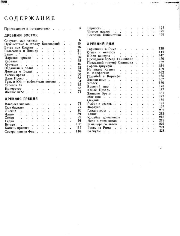 Александр Немировский - Книга для чтения по истории древнего мира - Страница № 240 Александр Немировский - Книга для чтения по истории древнего мира - Страница № 240