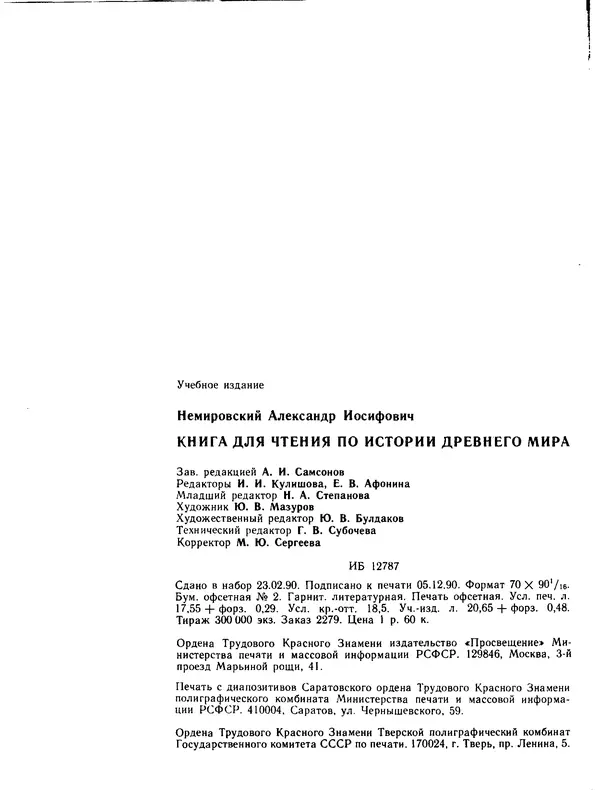 Александр Немировский - Книга для чтения по истории древнего мира - Страница № 241 Александр Немировский - Книга для чтения по истории древнего мира - Страница № 241