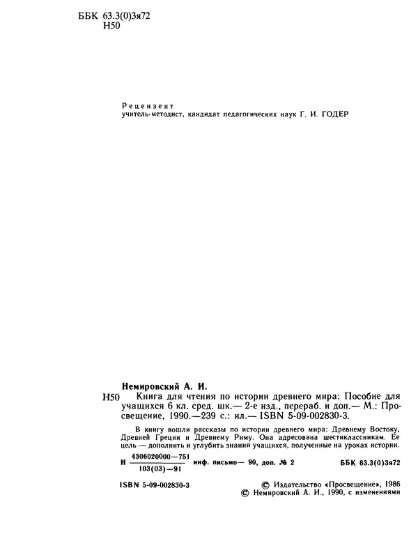 Александр Немировский - Книга для чтения по истории древнего мира - Страница № 3 Александр Немировский - Книга для чтения по истории древнего мира - Страница № 3