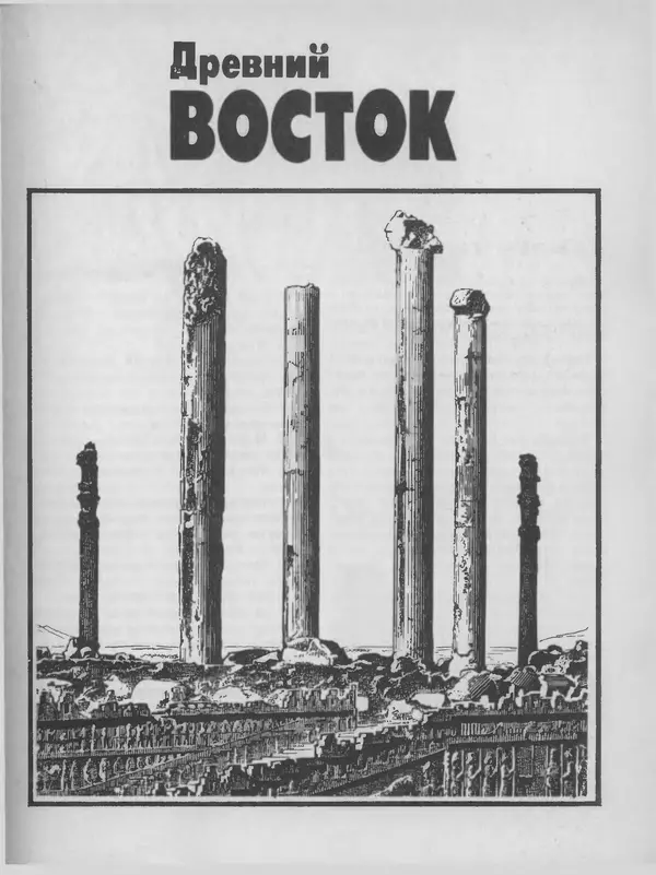 Александр Немировский - Книга для чтения по истории древнего мира - Страница № 6 Александр Немировский - Книга для чтения по истории древнего мира - Страница № 6