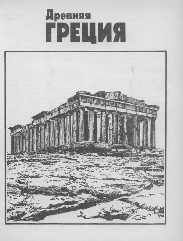 Александр Немировский - Книга для чтения по истории древнего мира - Страница № 74 Александр Немировский - Книга для чтения по истории древнего мира - Страница № 74