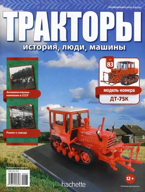  журнал Тракторы: история, люди, машины - ДТ-75К - Страница № 1