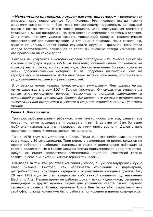 Дмитрий Алексов - История 3DO - Страница № 2