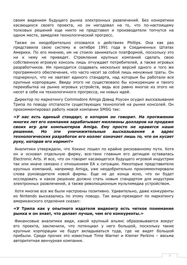 Дмитрий Алексов - История 3DO - Страница № 7