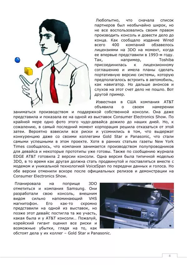 Дмитрий Алексов - История 3DO - Страница № 8