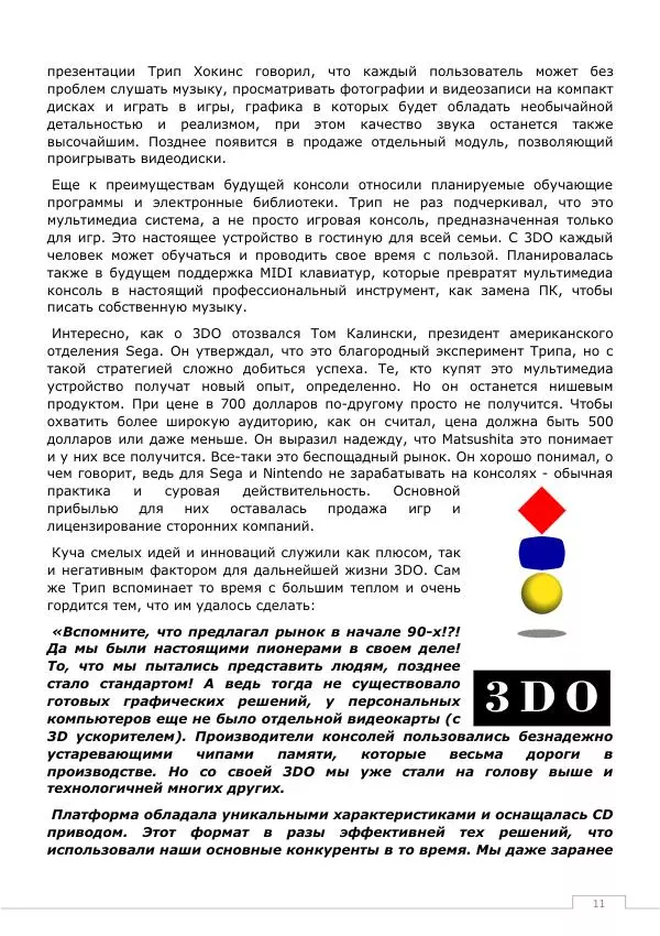 Дмитрий Алексов - История 3DO - Страница № 11