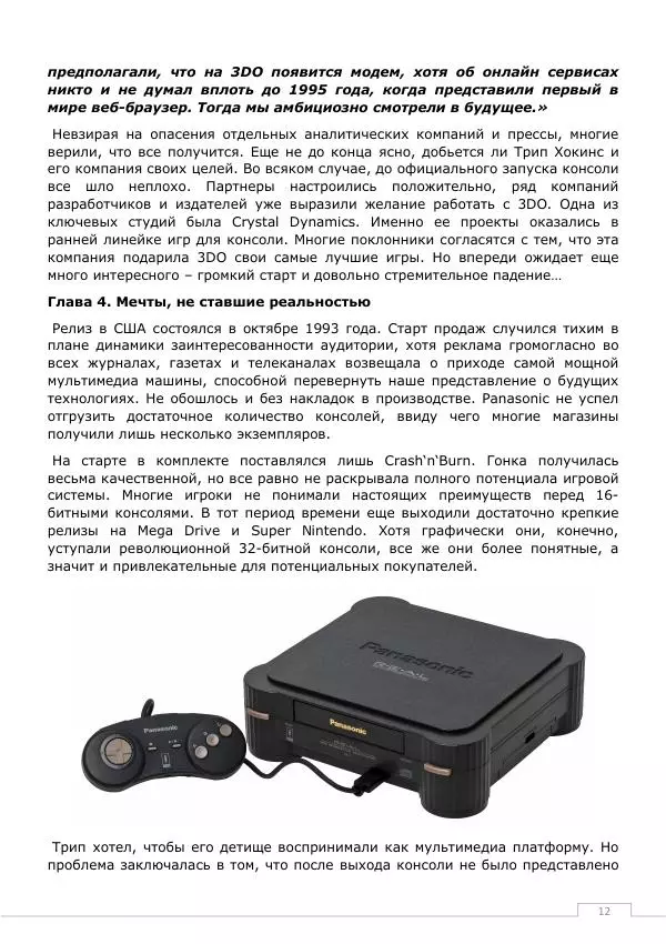 Дмитрий Алексов - История 3DO - Страница № 12
