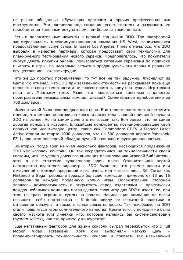Дмитрий Алексов - История 3DO - Страница № 13