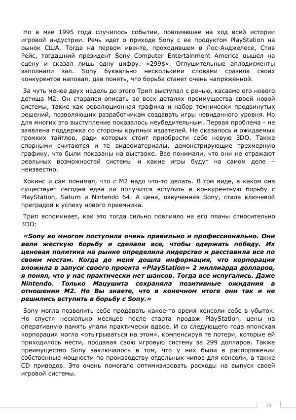 Дмитрий Алексов - История 3DO - Страница № 19