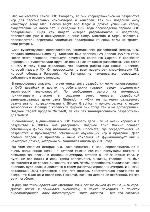 Дмитрий Алексов - История 3DO - Страница № 21