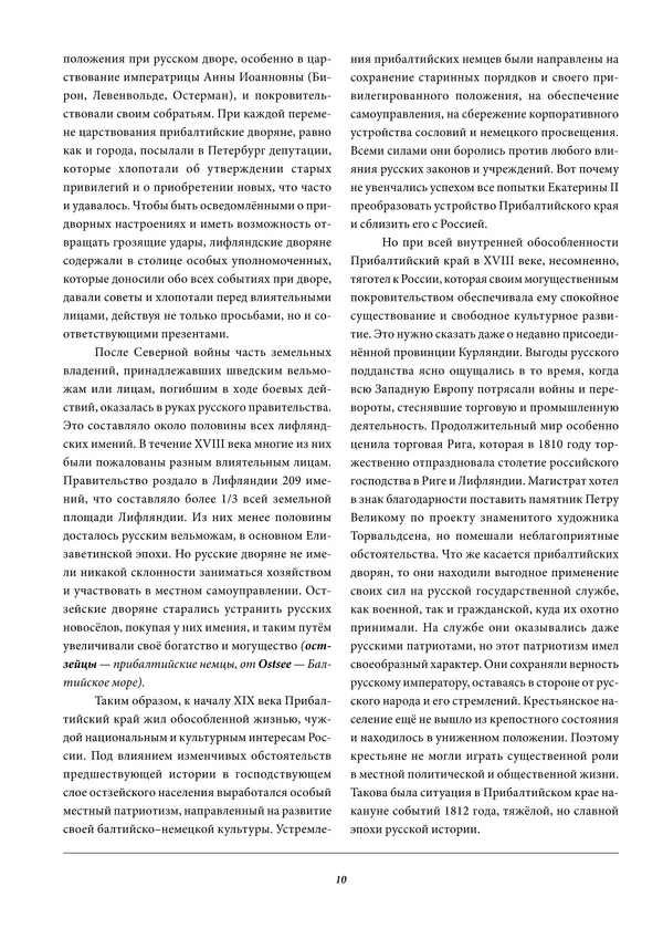 Игорь Гусев - 1812 год в Прибалтийском крае - Страница № 10