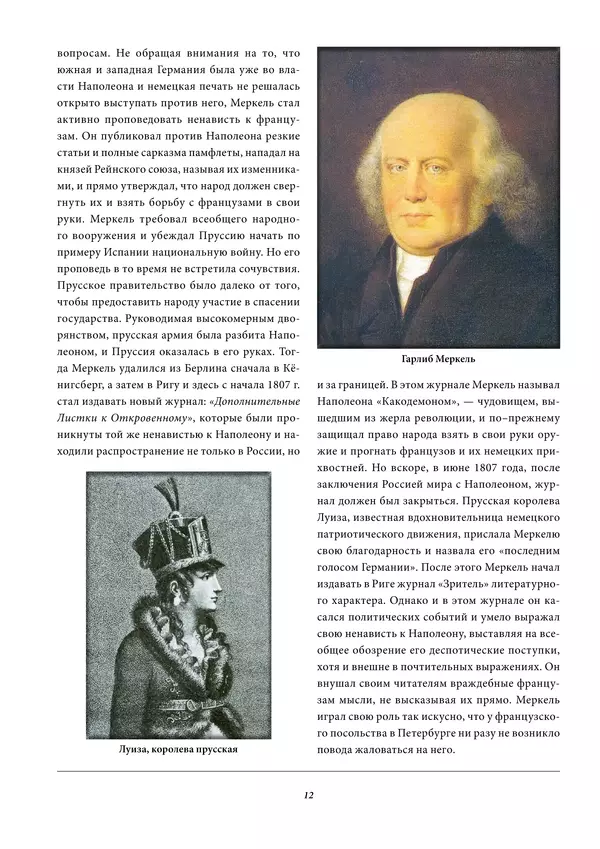 Игорь Гусев - 1812 год в Прибалтийском крае - Страница № 12