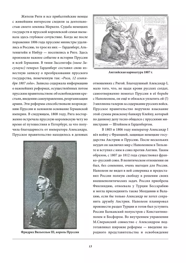 Игорь Гусев - 1812 год в Прибалтийском крае - Страница № 13