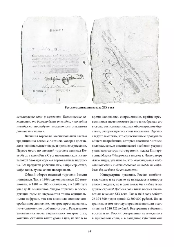 Игорь Гусев - 1812 год в Прибалтийском крае - Страница № 16