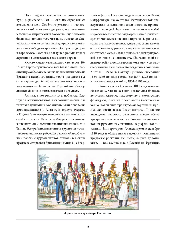 Игорь Гусев - 1812 год в Прибалтийском крае - Страница № 18