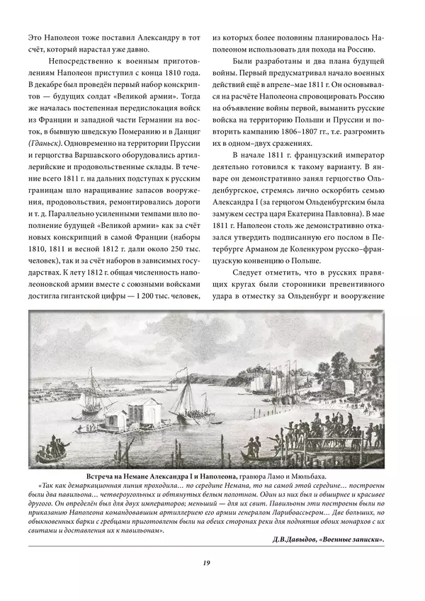 Игорь Гусев - 1812 год в Прибалтийском крае - Страница № 19
