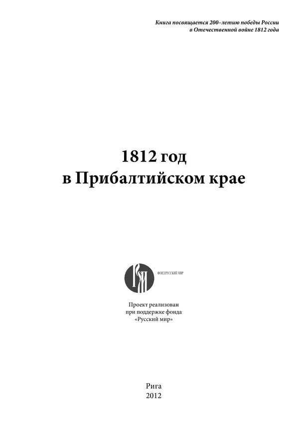 Игорь Гусев - 1812 год в Прибалтийском крае - Страница № 2