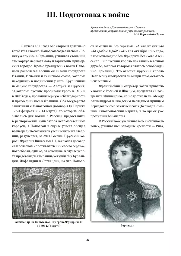 Игорь Гусев - 1812 год в Прибалтийском крае - Страница № 21