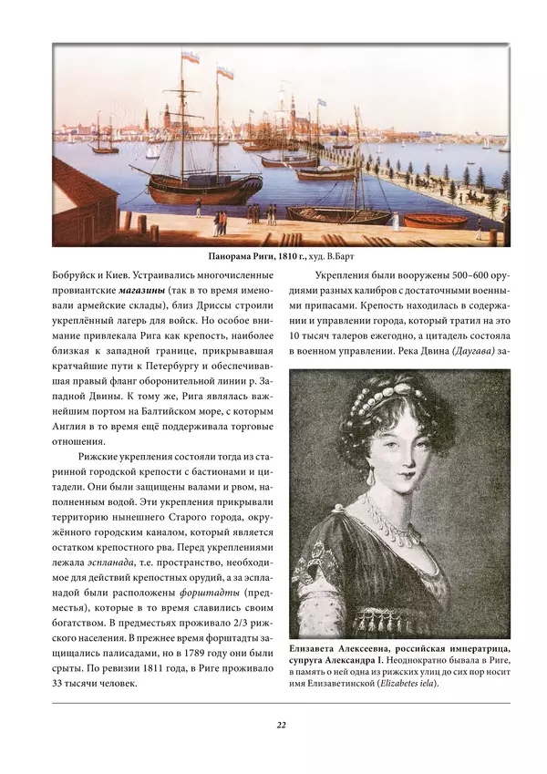 Игорь Гусев - 1812 год в Прибалтийском крае - Страница № 22