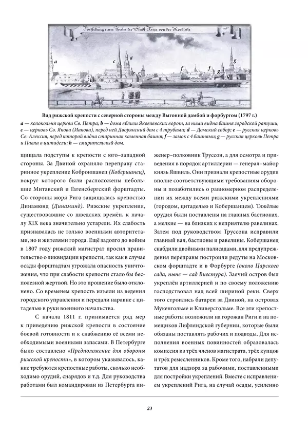 Игорь Гусев - 1812 год в Прибалтийском крае - Страница № 23