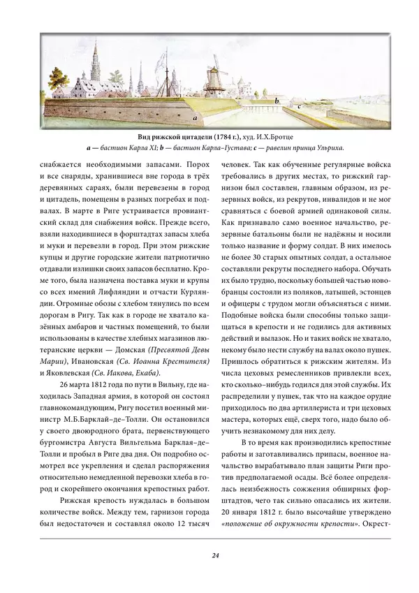 Игорь Гусев - 1812 год в Прибалтийском крае - Страница № 24