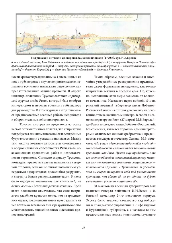 Игорь Гусев - 1812 год в Прибалтийском крае - Страница № 25