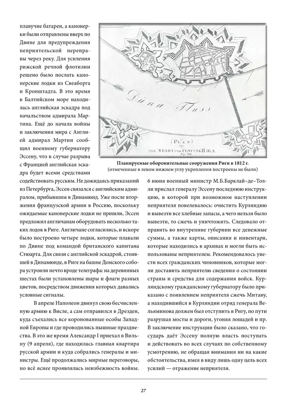 Игорь Гусев - 1812 год в Прибалтийском крае - Страница № 27