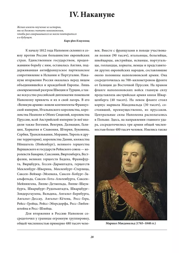 Игорь Гусев - 1812 год в Прибалтийском крае - Страница № 28