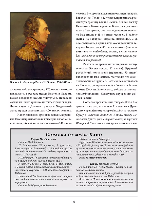 Игорь Гусев - 1812 год в Прибалтийском крае - Страница № 29
