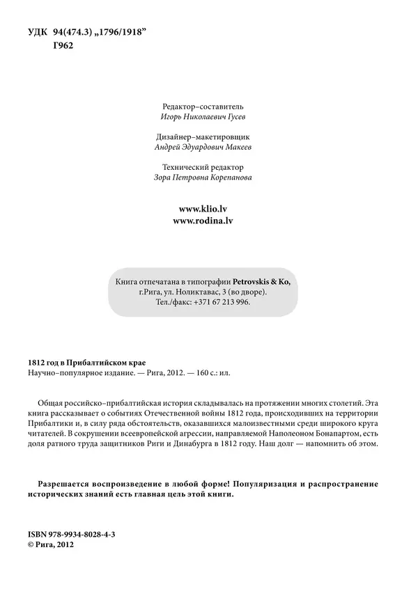 Игорь Гусев - 1812 год в Прибалтийском крае - Страница № 3