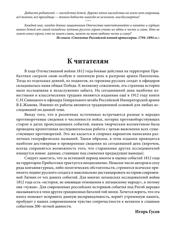 Игорь Гусев - 1812 год в Прибалтийском крае - Страница № 4