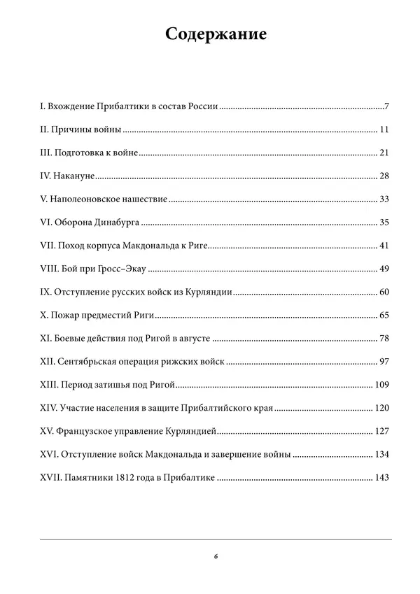 Игорь Гусев - 1812 год в Прибалтийском крае - Страница № 6