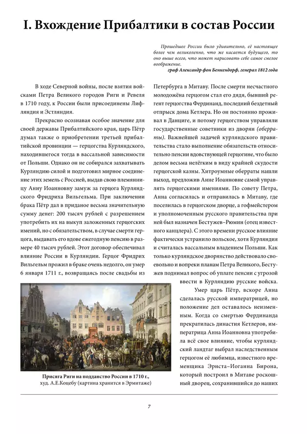 Игорь Гусев - 1812 год в Прибалтийском крае - Страница № 7