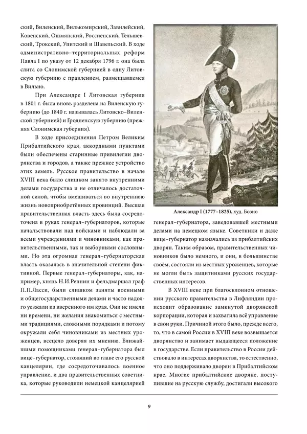 Игорь Гусев - 1812 год в Прибалтийском крае - Страница № 9