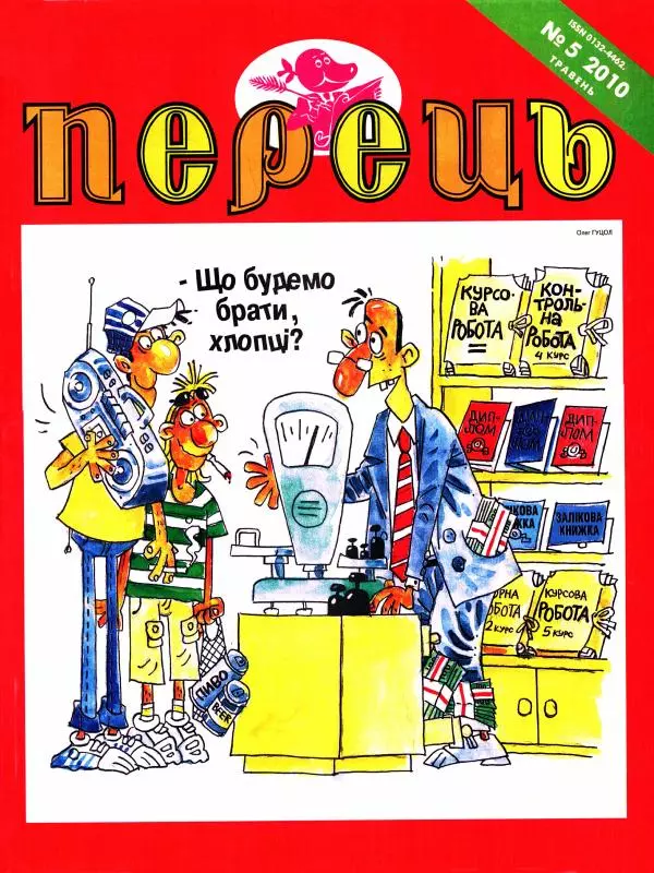 Михайло Прудник - Перець 2010 №05 - Страница № 1