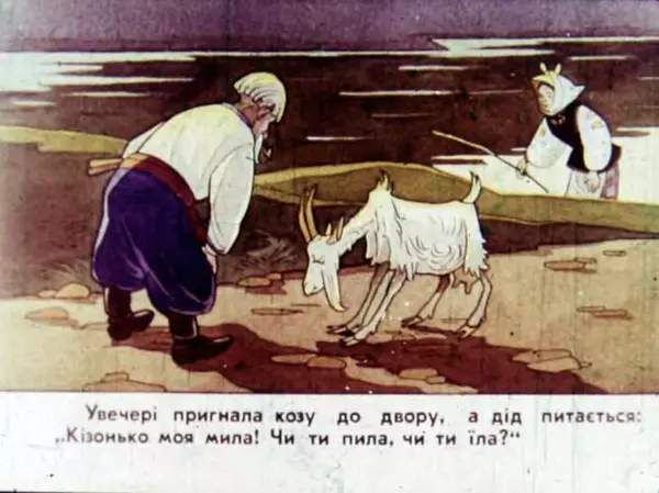 Віктор Григор'єв - Коза-Дереза - Страница № 11