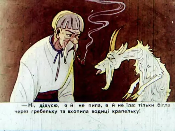 Віктор Григор'єв - Коза-Дереза - Страница № 12