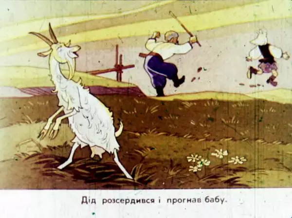 Віктор Григор'єв - Коза-Дереза - Страница № 13